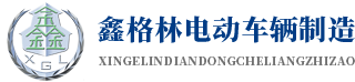 杭州鑫格林電動(dòng)車輛制造有限公司